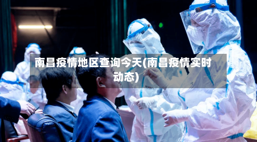 南昌疫情地区查询今天(南昌疫情实时动态)-第2张图片