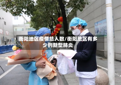 衡阳地区疫情总人数/衡阳地区有多少例新型肺炎-第1张图片