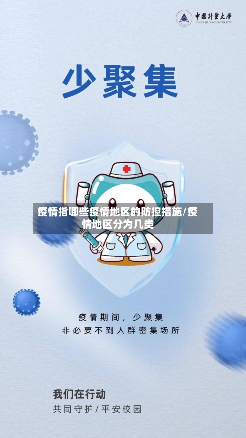 疫情指哪些疫情地区的防控措施/疫情地区分为几类-第1张图片