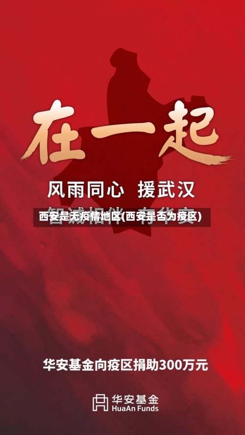 西安是无疫情地区(西安是否为疫区)-第1张图片