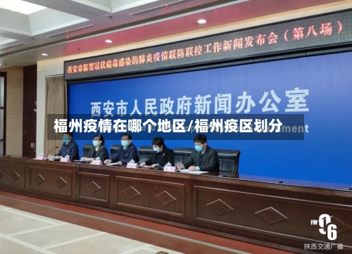 福州疫情在哪个地区/福州疫区划分-第1张图片