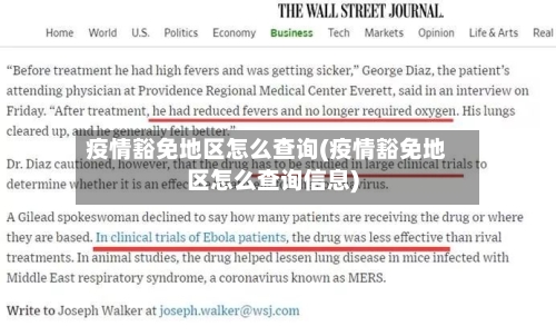 疫情豁免地区怎么查询(疫情豁免地区怎么查询信息)-第2张图片