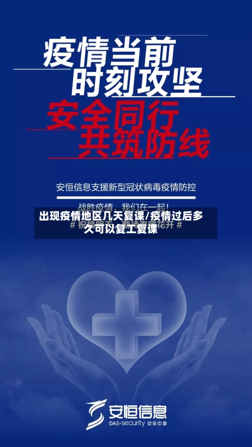 出现疫情地区几天复课/疫情过后多久可以复工复课-第2张图片