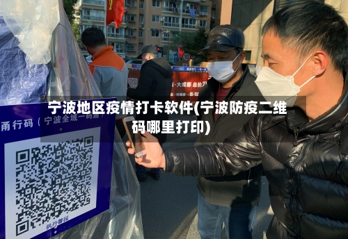 宁波地区疫情打卡软件(宁波防疫二维码哪里打印)-第3张图片