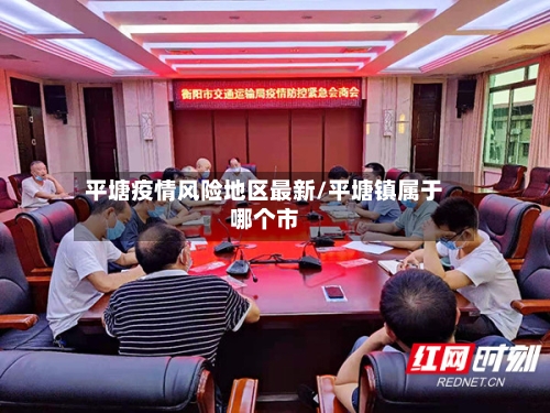 平塘疫情风险地区最新/平塘镇属于哪个市-第1张图片