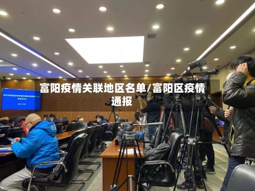 富阳疫情关联地区名单/富阳区疫情通报-第1张图片