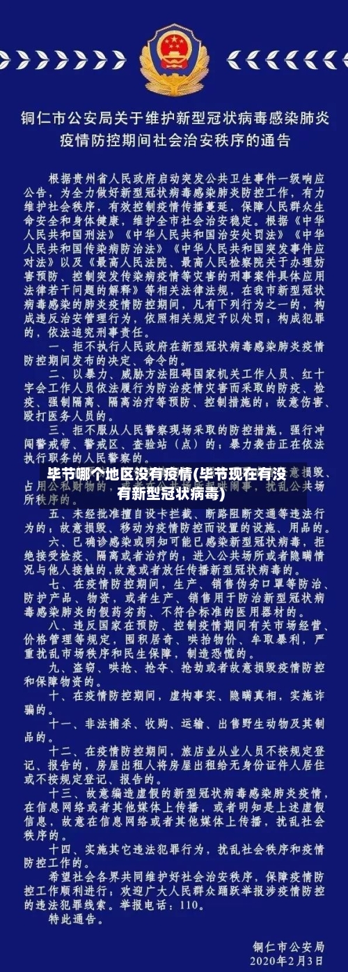 毕节哪个地区没有疫情(毕节现在有没有新型冠状病毒)-第1张图片