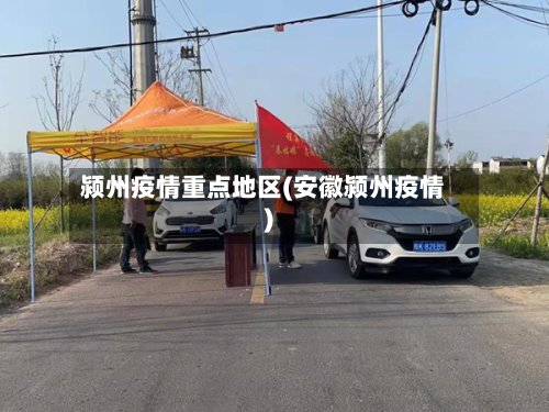 颍州疫情重点地区(安徽颍州疫情)-第1张图片