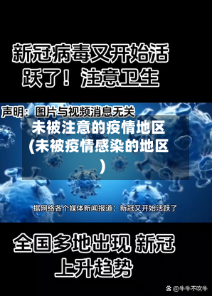 未被注意的疫情地区(未被疫情感染的地区)-第3张图片