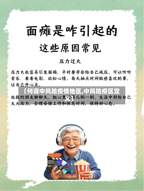 【何谓中风险疫情地区,中风险疫区定义】-第1张图片