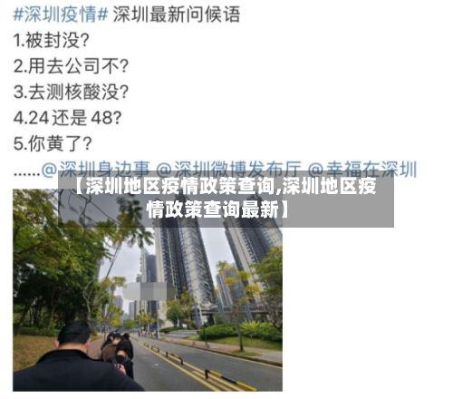 【深圳地区疫情政策查询,深圳地区疫情政策查询最新】-第1张图片