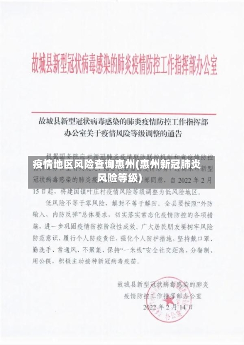 疫情地区风险查询惠州(惠州新冠肺炎风险等级)-第2张图片