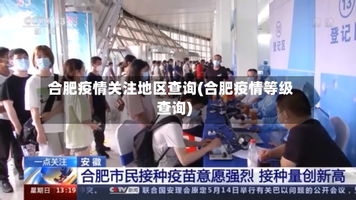 合肥疫情关注地区查询(合肥疫情等级查询)-第1张图片