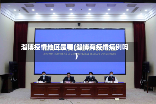 淄博疫情地区是哪(淄博有疫情病例吗)-第1张图片