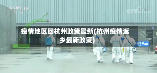 疫情地区回杭州政策最新(杭州疫情返乡最新政策)-第1张图片