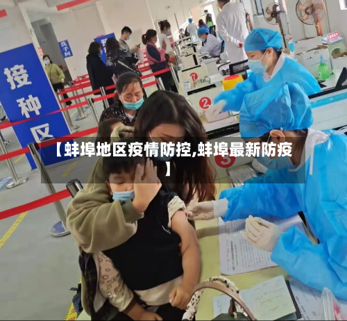 【蚌埠地区疫情防控,蚌埠最新防疫】-第1张图片