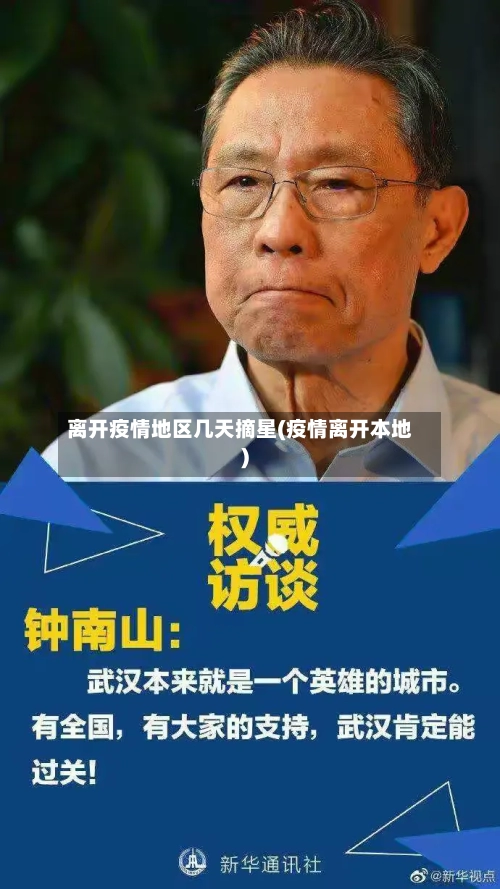 离开疫情地区几天摘星(疫情离开本地)-第3张图片