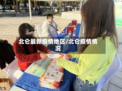 北仑最新疫情地区/北仑疫情情况-第1张图片