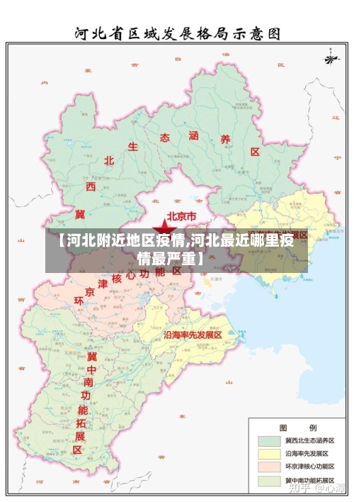 【河北附近地区疫情,河北最近哪里疫情最严重】-第2张图片