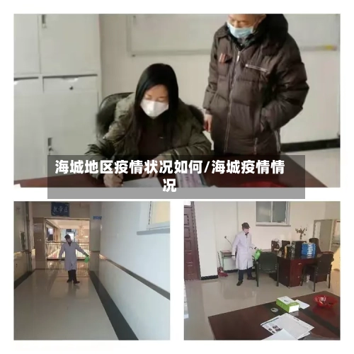 海城地区疫情状况如何/海城疫情情况-第1张图片