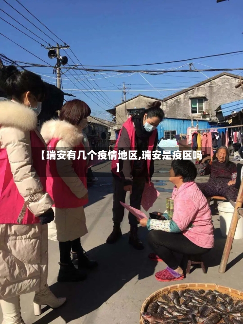 【瑞安有几个疫情地区,瑞安是疫区吗】-第1张图片