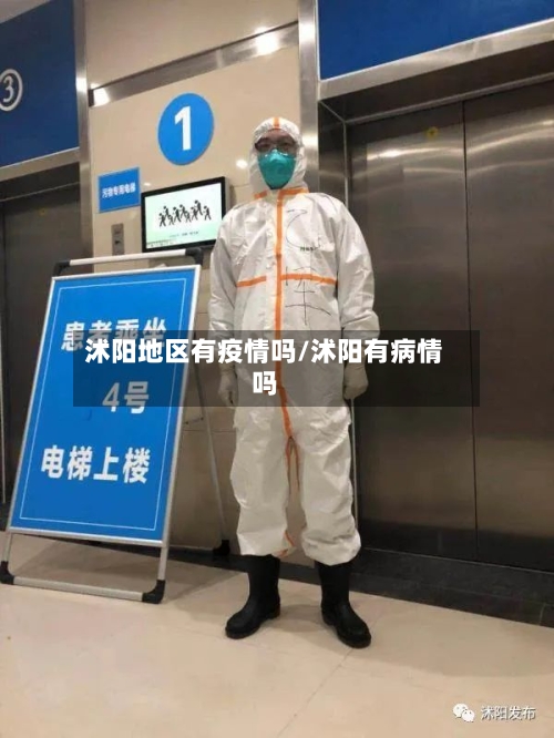沭阳地区有疫情吗/沭阳有病情吗-第1张图片