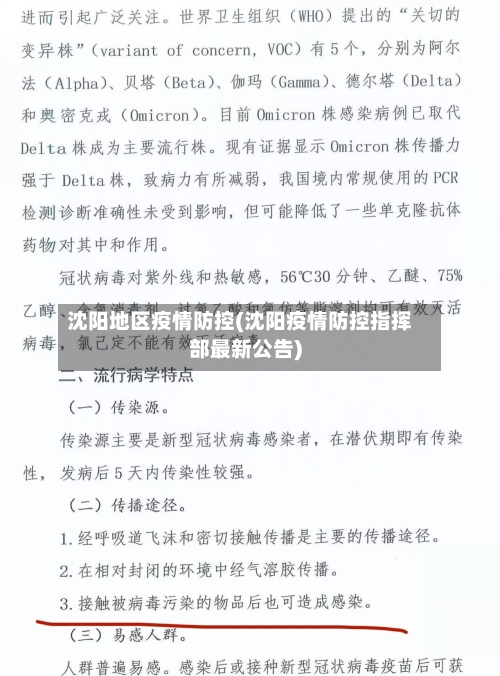 沈阳地区疫情防控(沈阳疫情防控指挥部最新公告)-第1张图片