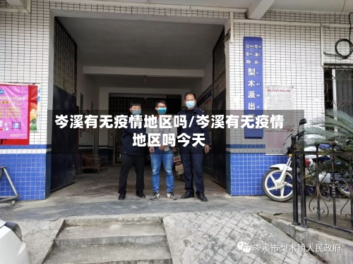 岑溪有无疫情地区吗/岑溪有无疫情地区吗今天-第1张图片