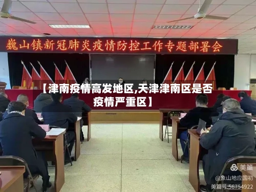 【津南疫情高发地区,天津津南区是否疫情严重区】-第1张图片