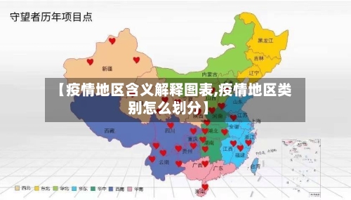 【疫情地区含义解释图表,疫情地区类别怎么划分】-第1张图片