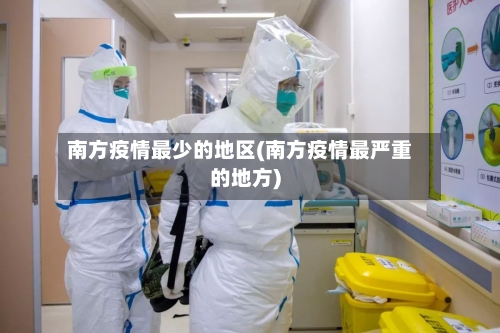 南方疫情最少的地区(南方疫情最严重的地方)-第1张图片
