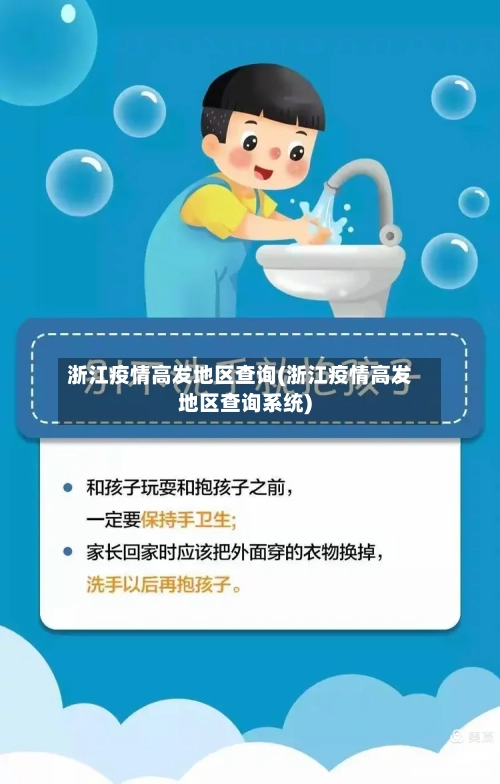 浙江疫情高发地区查询(浙江疫情高发地区查询系统)-第3张图片