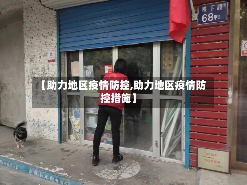 【助力地区疫情防控,助力地区疫情防控措施】-第3张图片