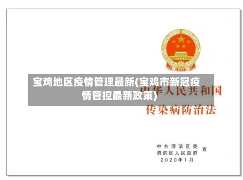 宝鸡地区疫情管理最新(宝鸡市新冠疫情管控最新政策)-第2张图片