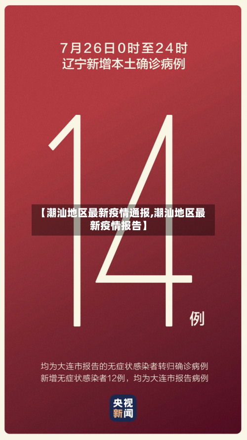 【潮汕地区最新疫情通报,潮汕地区最新疫情报告】-第2张图片