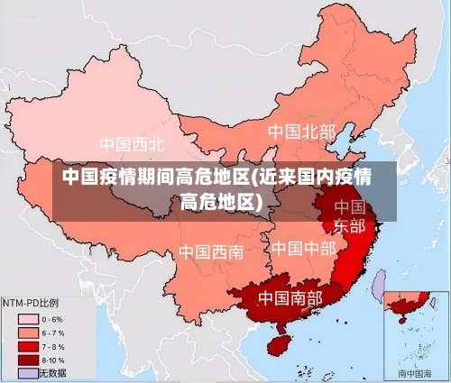 中国疫情期间高危地区(近来国内疫情高危地区)-第1张图片