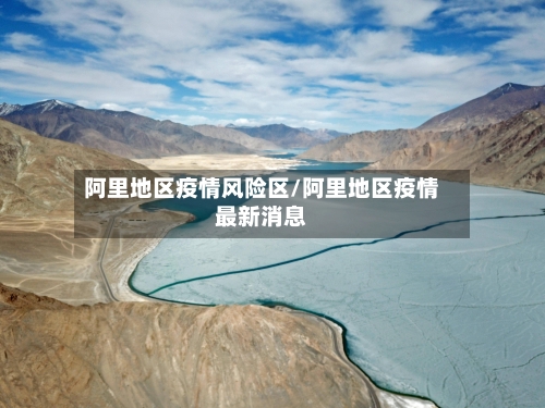 阿里地区疫情风险区/阿里地区疫情最新消息-第1张图片