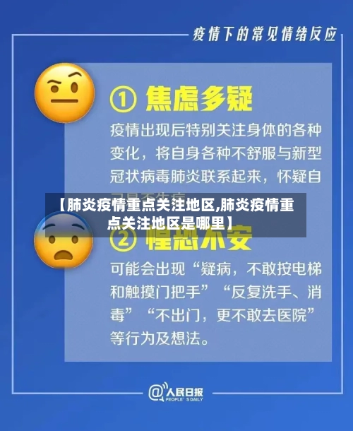 【肺炎疫情重点关注地区,肺炎疫情重点关注地区是哪里】-第1张图片