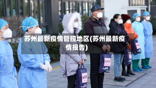 苏州最新疫情管控地区(苏州最新疫情报告)-第1张图片
