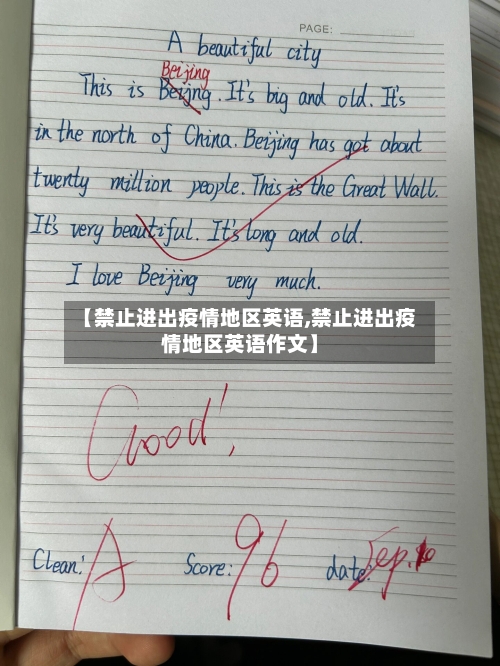 【禁止进出疫情地区英语,禁止进出疫情地区英语作文】-第1张图片