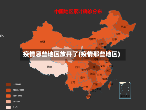 疫情哪些地区放开了(疫情那些地区)-第1张图片