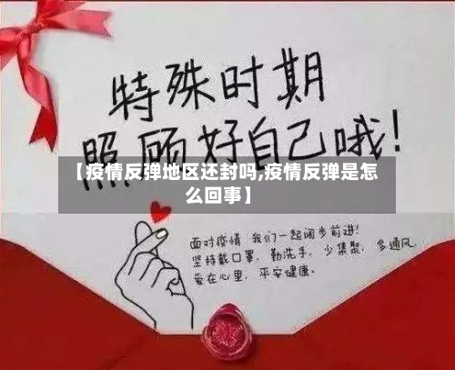 【疫情反弹地区还封吗,疫情反弹是怎么回事】-第1张图片