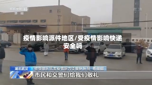 疫情影响派件地区/受疫情影响快递安全吗-第3张图片