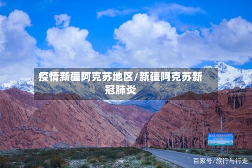 疫情新疆阿克苏地区/新疆阿克苏新冠肺炎-第1张图片
