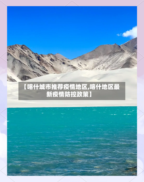 【喀什城市推荐疫情地区,喀什地区最新疫情防控政策】-第1张图片