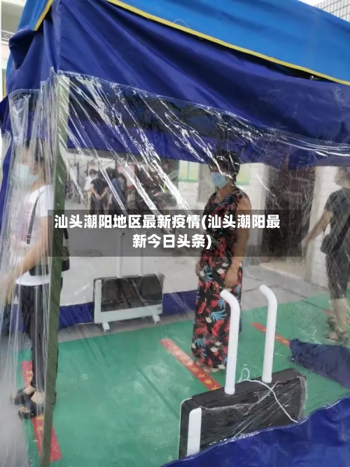 汕头潮阳地区最新疫情(汕头潮阳最新今日头条)-第1张图片