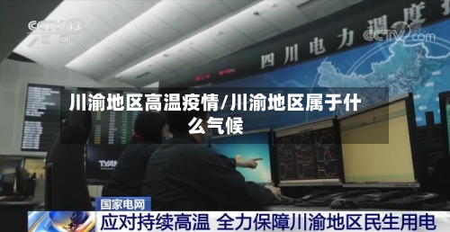 川渝地区高温疫情/川渝地区属于什么气候-第1张图片