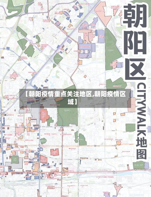 【朝阳疫情重点关注地区,朝阳疫情区域】-第1张图片