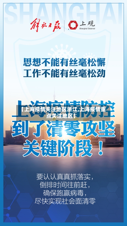 【上海疫情关注地区浙江,上海疫情重点关注地区】-第2张图片