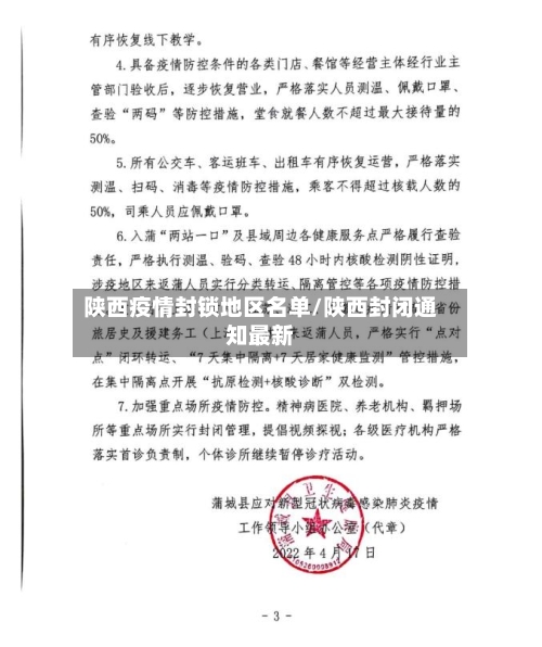 陕西疫情封锁地区名单/陕西封闭通知最新-第1张图片